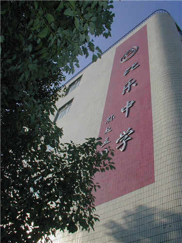 上海市比樂中學