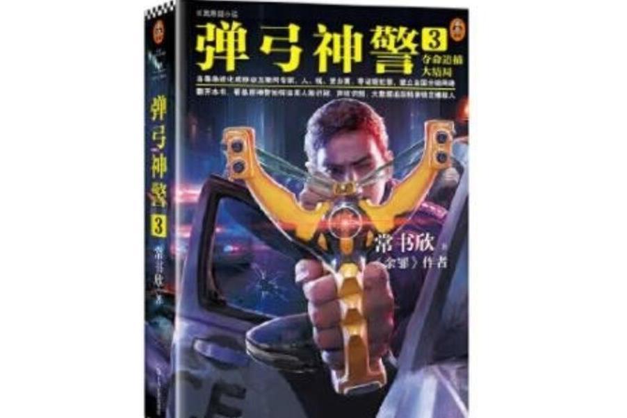 彈弓神警3 彈弓神警3