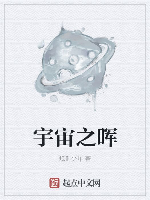 宇宙之暉 宇宙之暉