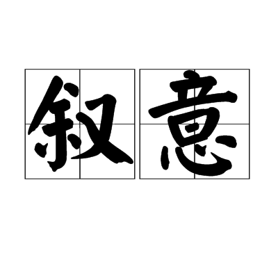 敘意 敘意