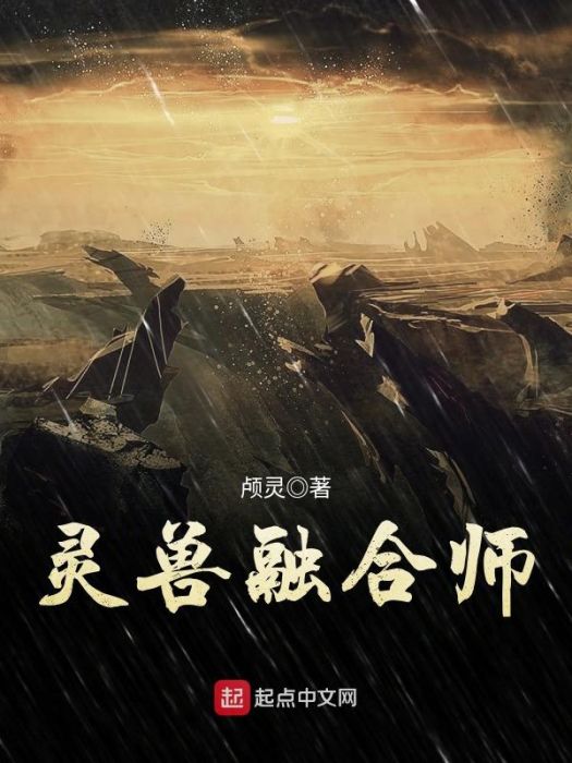 靈獸融合師 靈獸融合師