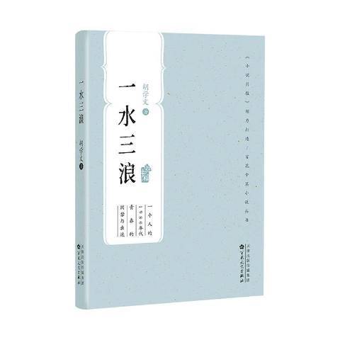 一水三浪 一水三浪