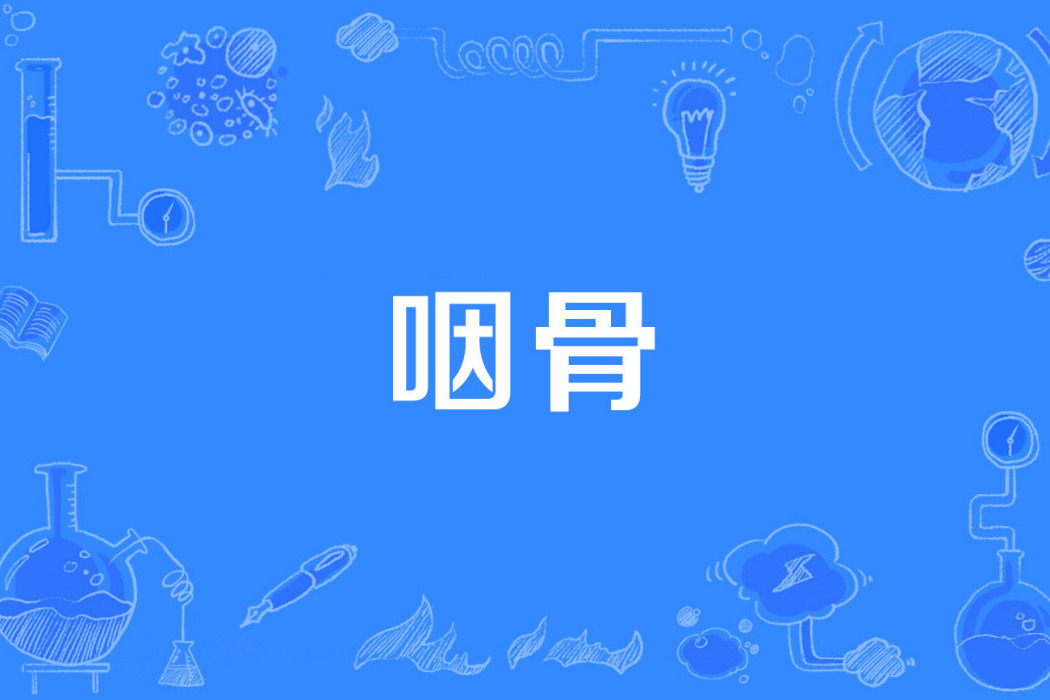 咽骨