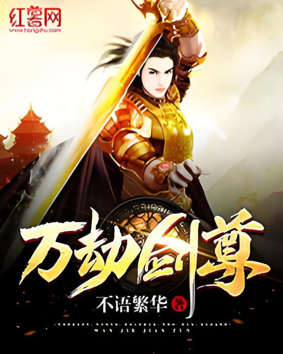 萬劫劍尊 萬劫劍尊