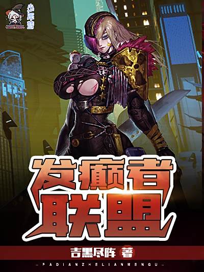 發癲者聯盟 發癲者聯盟