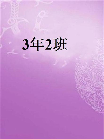 3年2班 3年2班