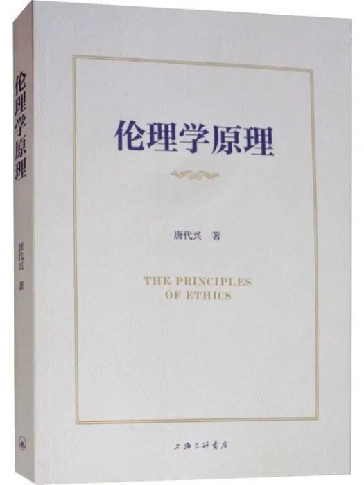 倫理學原理(2018年上海三聯書店出版的圖書) 倫理學原理(2018年上海三聯書店出版的圖書)