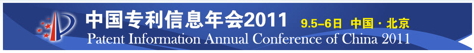 2011年中國專利信息年會