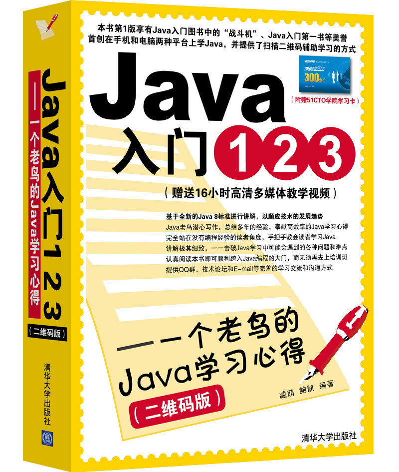 Java入門123——一個老鳥的Java學習心得（二維碼版）