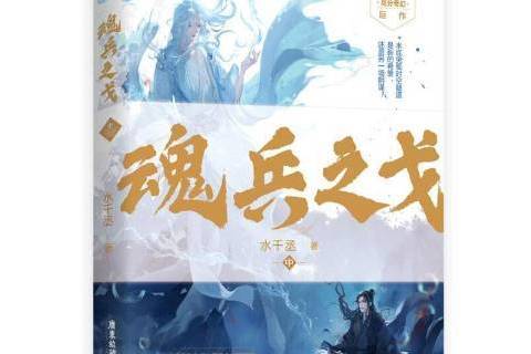 魂兵之戈中 魂兵之戈中