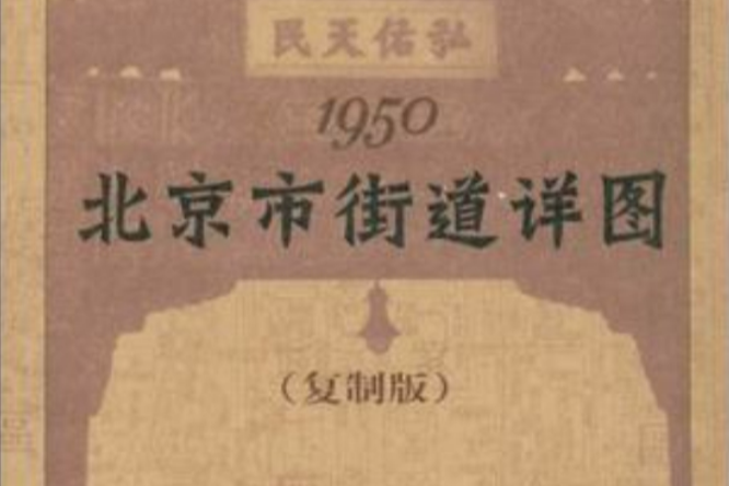 1950北京市街道詳圖