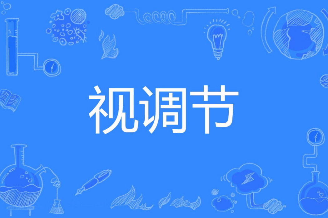 視調節 視調節