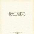 衍生詛咒 衍生詛咒