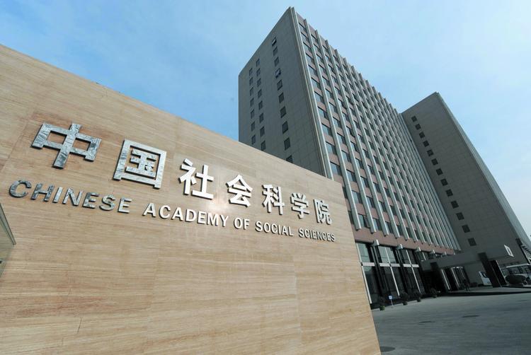 中國社會科學院