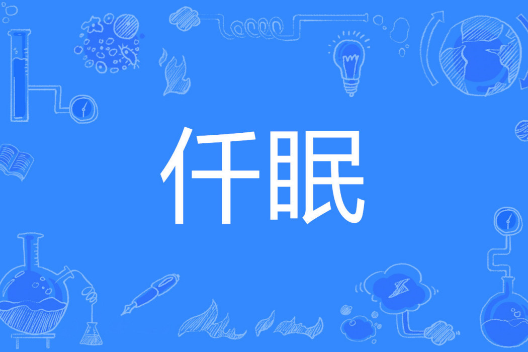 仟眠