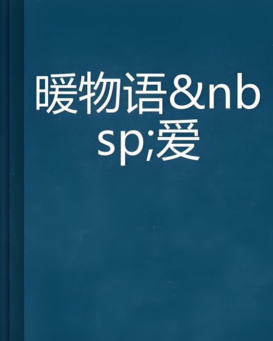 暖物語愛 暖物語愛