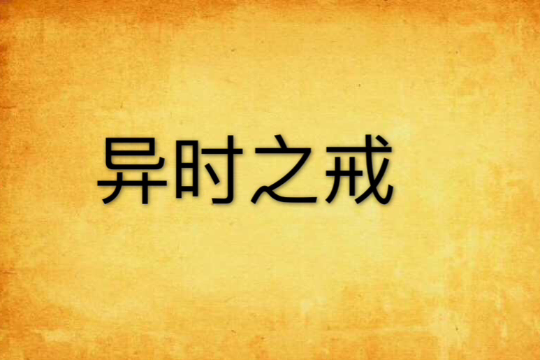 異時之戒