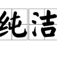 純潔(詞語解釋)