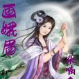 畫娥眉 畫娥眉