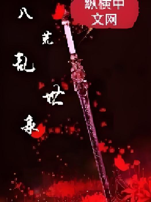 八荒亂世錄 八荒亂世錄