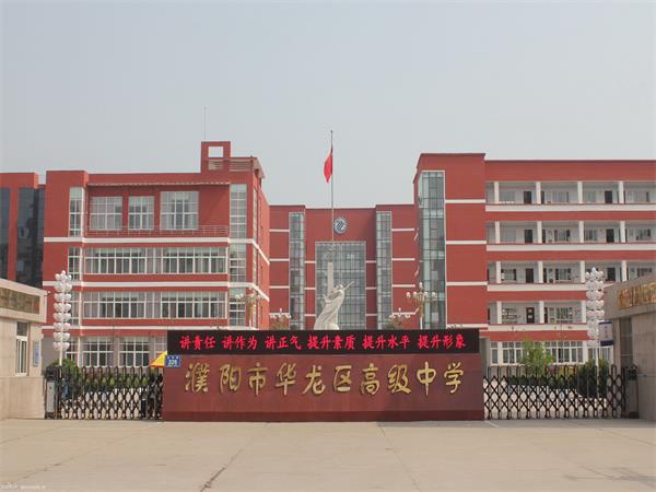 濮陽市華龍區高級中學
