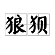 狼狽(漢語詞語) 狼狽(漢語詞語)