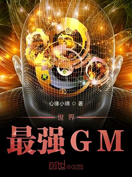 世界最強GM 世界最強GM
