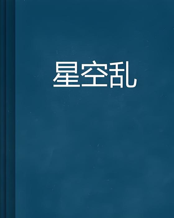 星空亂 星空亂