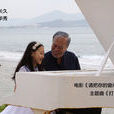 打開心窗(電影《請把你的窗戶打開》主題曲) 打開心窗(電影《請把你的窗戶打開》主題曲)