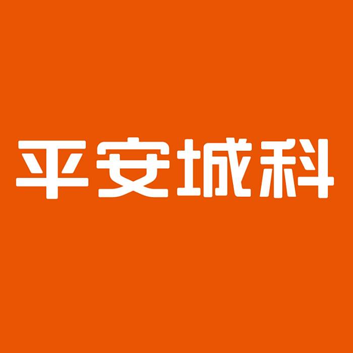 平安城科 平安城科