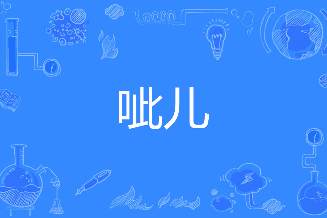 呲兒 呲兒