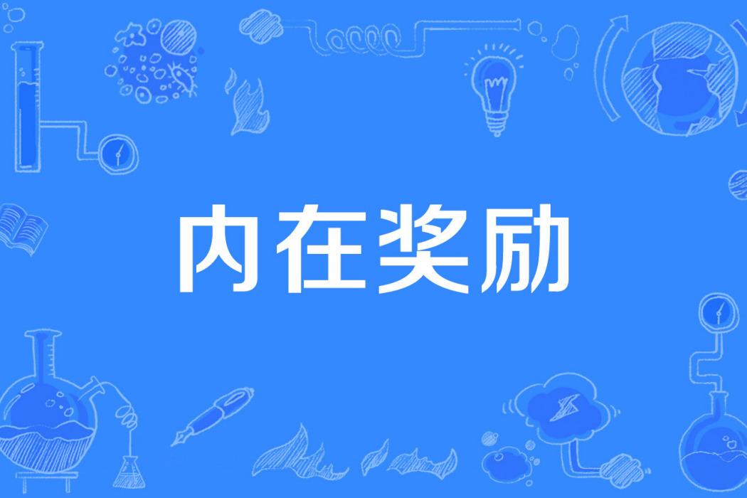 內在獎勵 內在獎勵