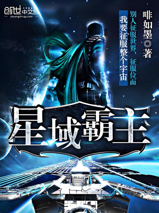 星域霸主 星域霸主