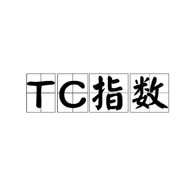 TC指數