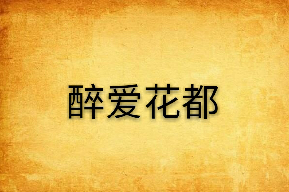 醉愛花都