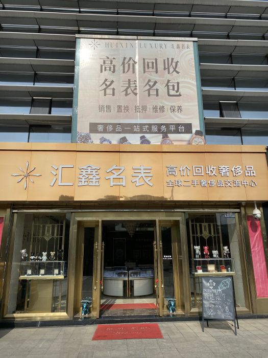 匯鑫名表 匯鑫名表
