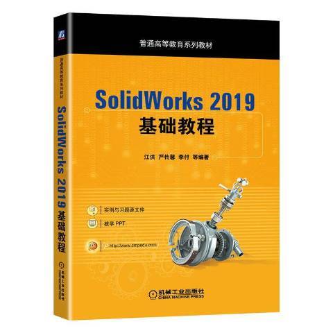SolidWorks 2019基礎教程(2020年機械工業出版社出版的圖書) SolidWorks 2019基礎教程(2020年機械工業出版社出版的圖書)