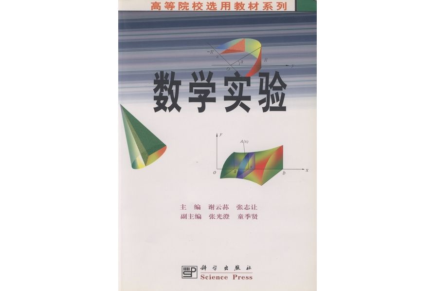 數學實驗(1999年科學出版社出版的圖書) 數學實驗(1999年科學出版社出版的圖書)