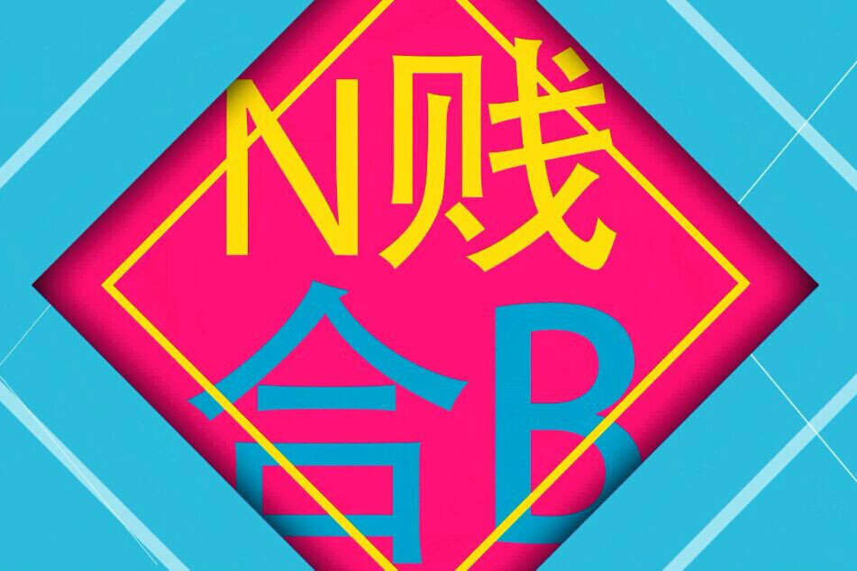 N賤合B N賤合B