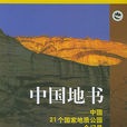 中國地書 中國地書