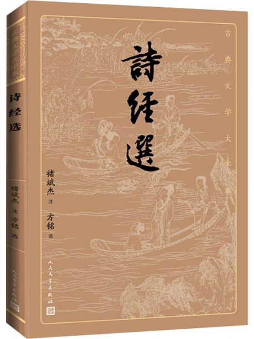 詩經選(2014年人民文學出版社出版的圖書) 詩經選(2014年人民文學出版社出版的圖書)
