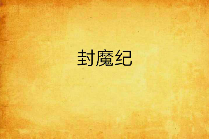 封魔紀(玄幻小說) 封魔紀(玄幻小說)