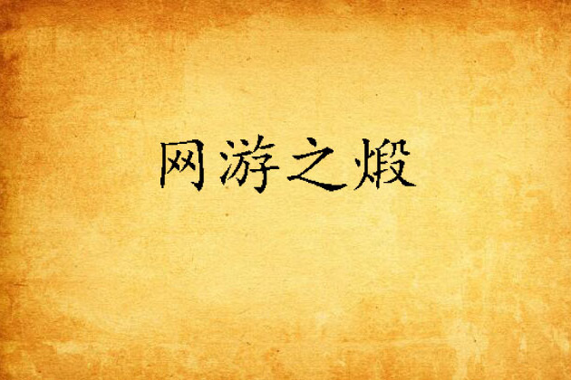 網遊之煅 網遊之煅