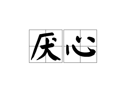 厭心 厭心