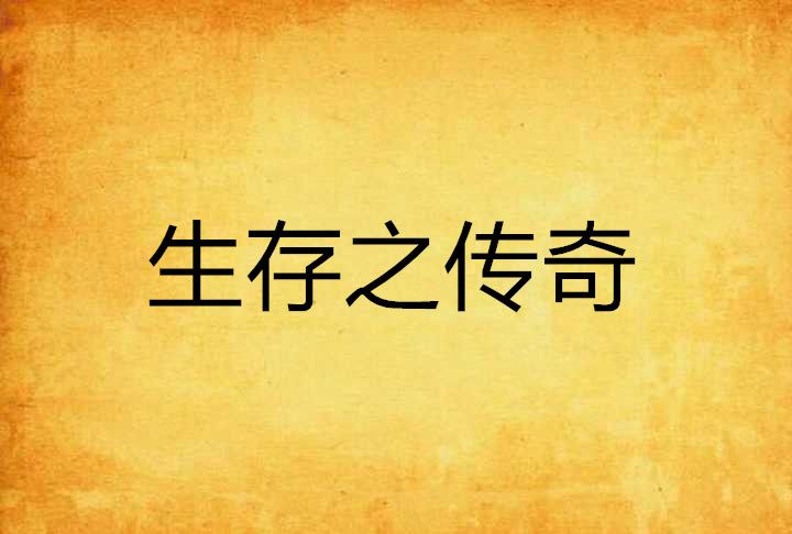 生存之傳奇 生存之傳奇