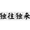 獨往獨來