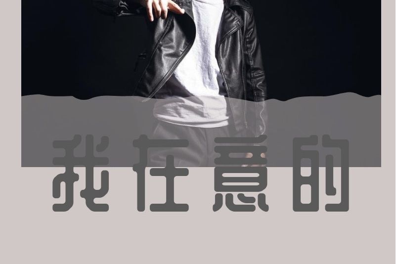 我在意的(羅永乾演唱歌曲) 我在意的(羅永乾演唱歌曲)