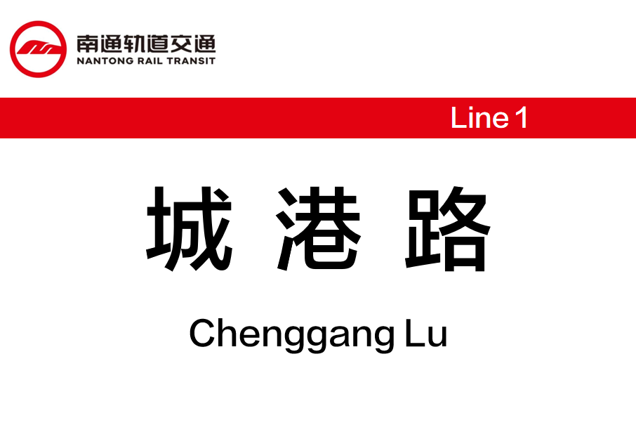 城港路站 城港路站