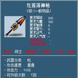 紅蓮落神槍 紅蓮落神槍