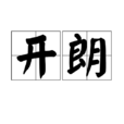 開朗(詞語釋義)